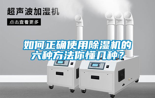 如何正確使用除濕機的六種方法你懂幾種?