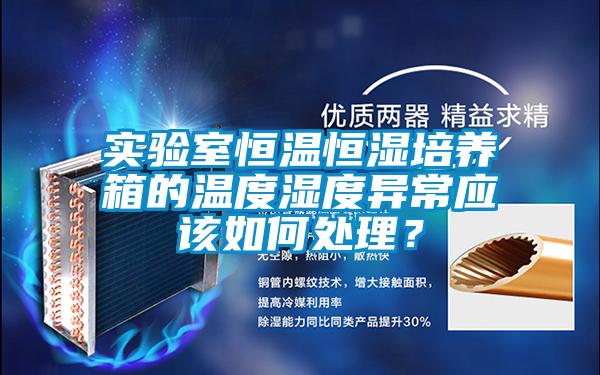 實驗室恒溫恒濕培養箱的溫度濕度異常應該如何處理？
