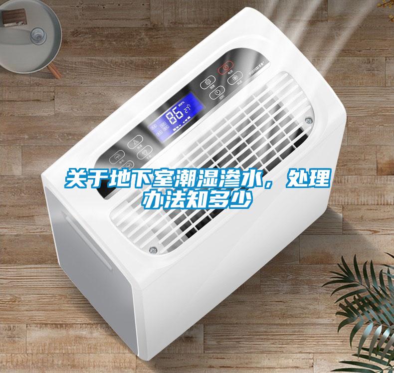 關于地下室潮濕滲水，處理辦法知多少