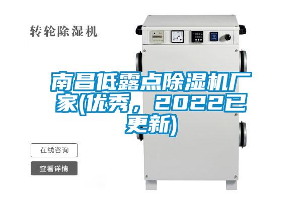 南昌低露點除濕機廠家(優秀，2022已更新)