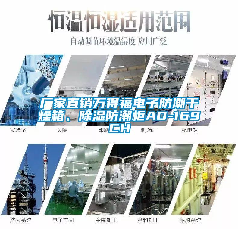 廠家直銷萬(wàn)得福電子防潮干燥箱、除濕防潮柜AD-169CH
