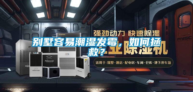 別墅容易潮濕發霉,如何拯救?