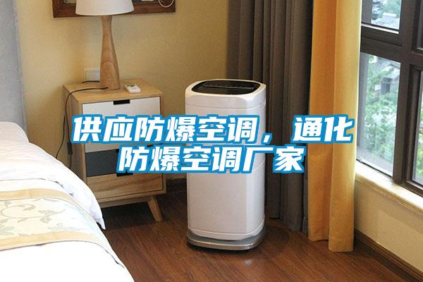 供應(yīng)防爆空調(diào)，通化防爆空調(diào)廠家