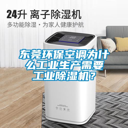 東莞環?？照{為什么工業生產需要工業除濕機？