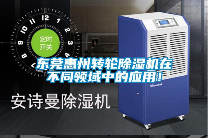 東莞惠州轉輪除濕機在不同領域中的應用！