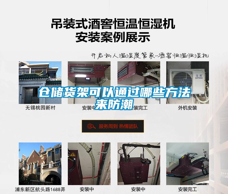 倉儲貨架可以通過哪些方法來防潮