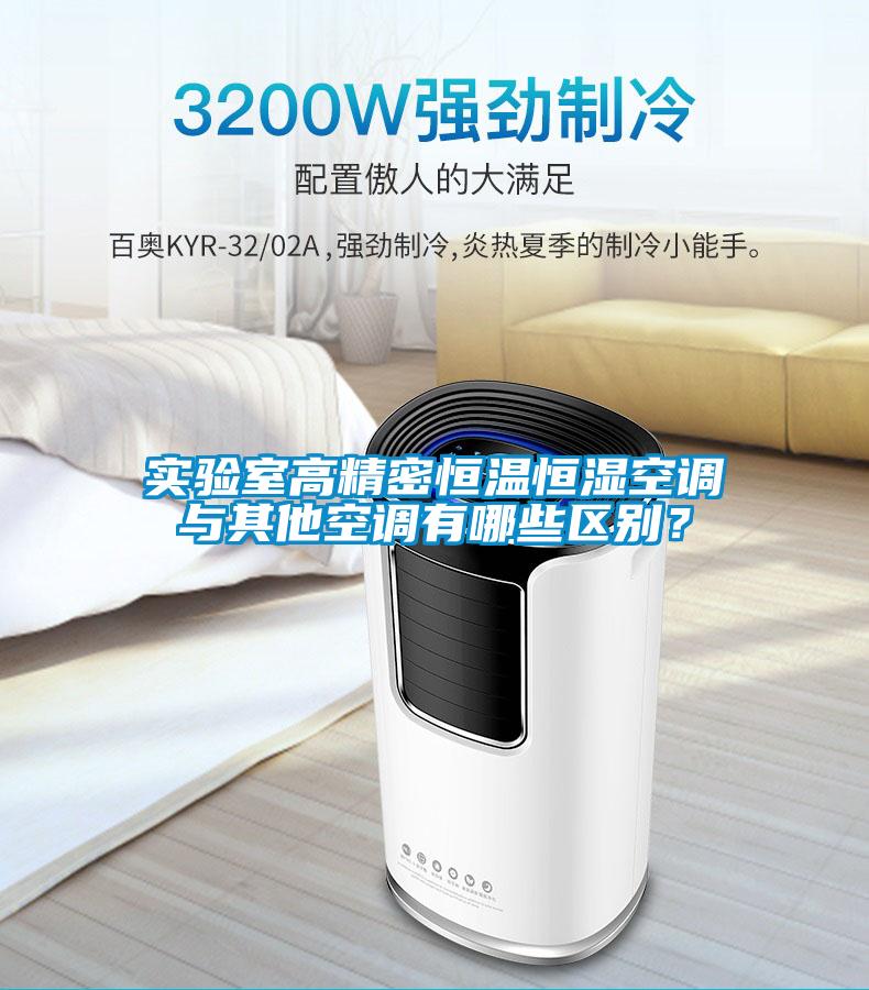 實驗室高精密恒溫恒濕空調與其他空調有哪些區別?