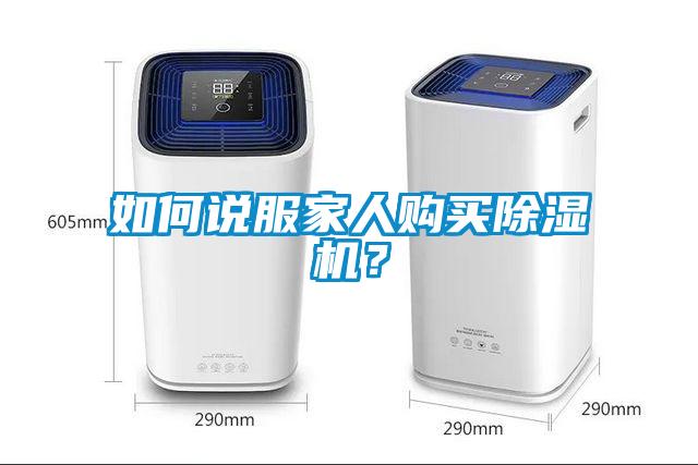 如何說服家人購買除濕機?