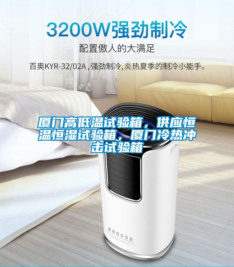 廈門高低溫試驗箱，供應恒溫恒濕試驗箱，廈門冷熱沖擊試驗箱