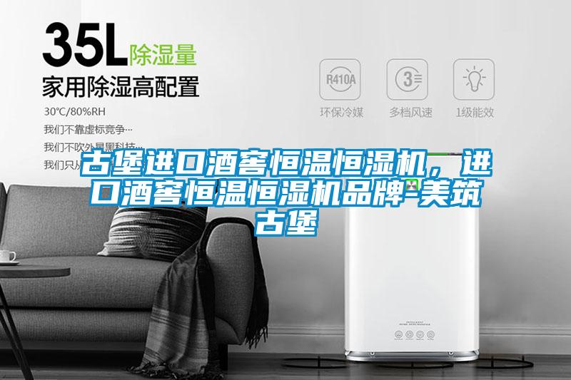 古堡進口酒窖恒溫恒濕機，進口酒窖恒溫恒濕機品牌-美筑古堡