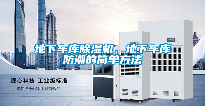 地下車庫除濕機(jī),地下車庫防潮的簡單方法