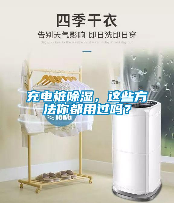 充電樁除濕,這些方法你都用過嗎?