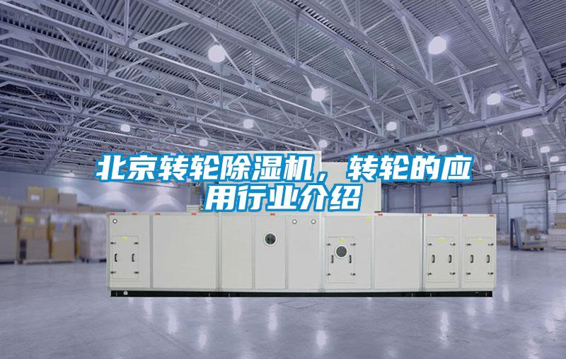 北京轉輪除濕機，轉輪的應用行業(yè)介紹