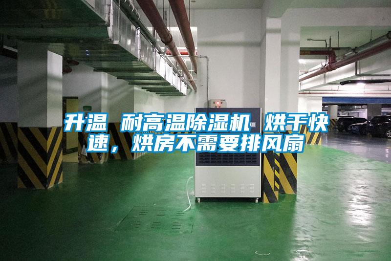 升溫 耐高溫除濕機 烘干快速，烘房不需要排風扇