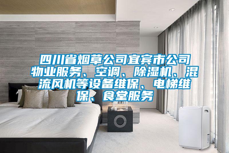 四川省煙草公司宜賓市公司物業服務、空調、除濕機、混流風機等設備維保、電梯維保、食堂服務