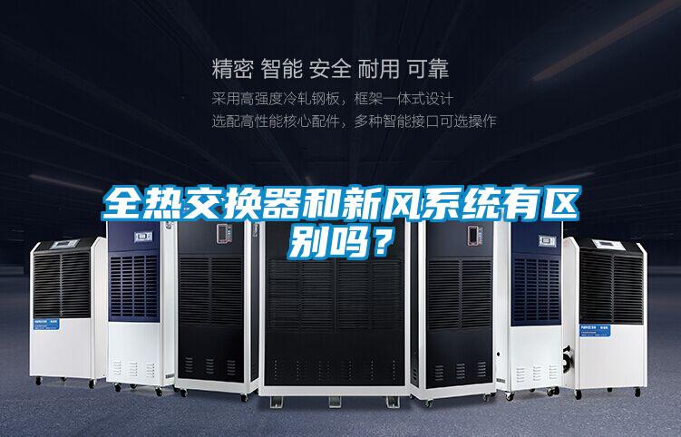 全熱交換器和新風(fēng)系統(tǒng)有區(qū)別嗎？