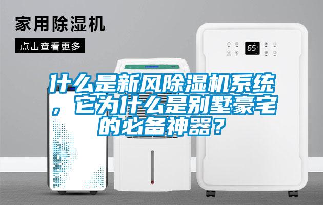 什么是新風除濕機系統(tǒng)，它為什么是別墅豪宅的必備神器？