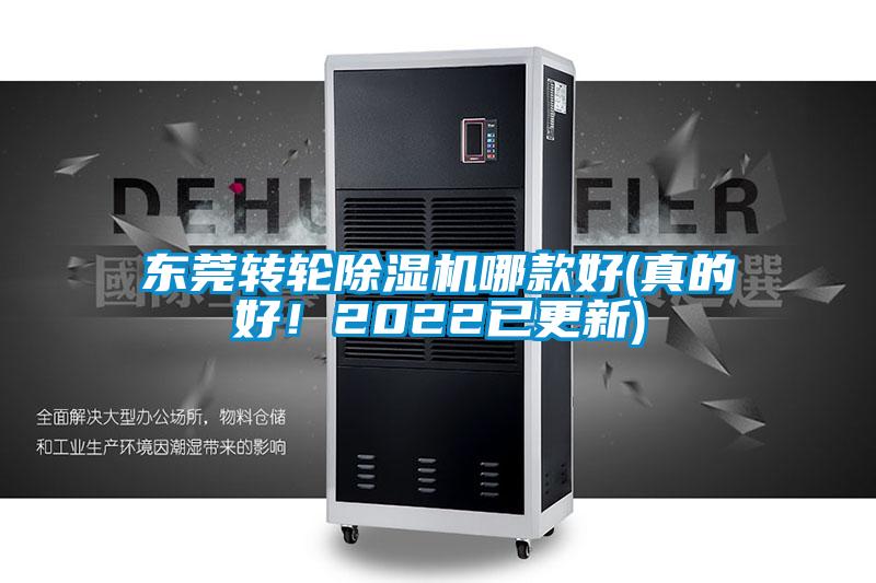 東莞轉輪除濕機哪款好(真的好！2022已更新)