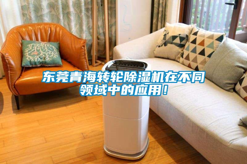 東莞青海轉輪除濕機在不同領域中的應用!