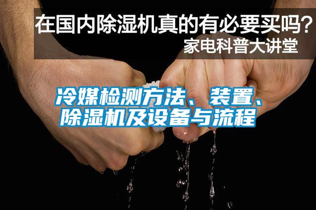 冷媒檢測方法、裝置、除濕機及設備與流程