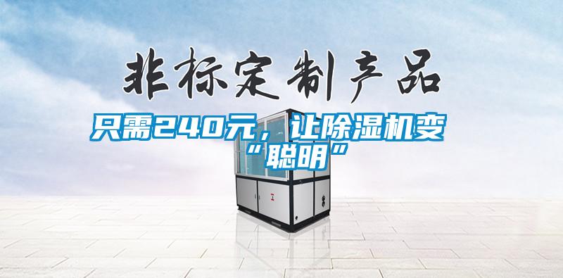 只需240元，讓除濕機變“聰明”