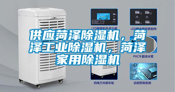 供應菏澤除濕機，菏澤工業除濕機，菏澤家用除濕機