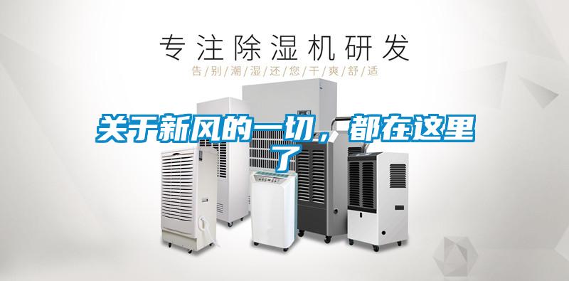 關于新風的一切，都在這里了
