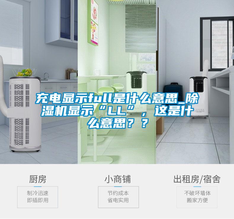 充電顯示full是什么意思_除濕機顯示“LL”,這是什么意思??