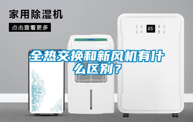 全熱交換和新風機有什么區別？