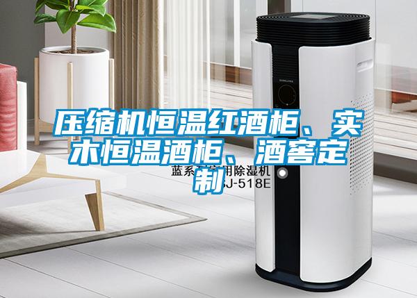 壓縮機(jī)恒溫紅酒柜、實(shí)木恒溫酒柜、酒窖定制