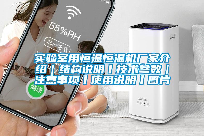 實驗室用恒溫恒濕機廠家介紹|結構說明丨技術參數|注意事項丨使用說明丨圖片