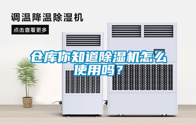 倉庫你知道除濕機怎么使用嗎?