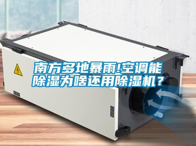 南方多地暴雨!空調能除濕為啥還用除濕機?