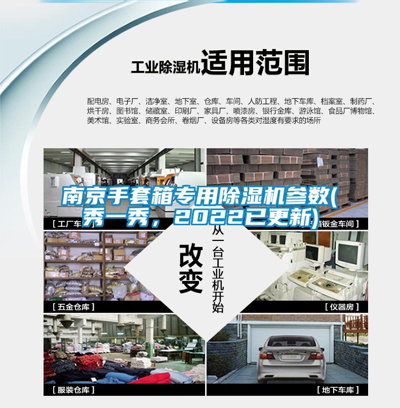 南京手套箱專用除濕機(jī)參數(shù)(秀一秀,2022已更新)