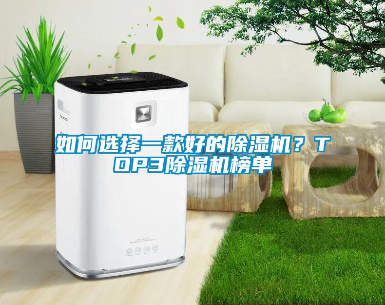 如何選擇一款好的除濕機？TOP3除濕機榜單