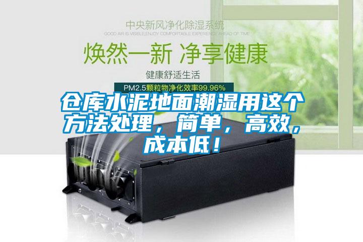 倉庫水泥地面潮濕用這個方法處理，簡單，高效，成本低！