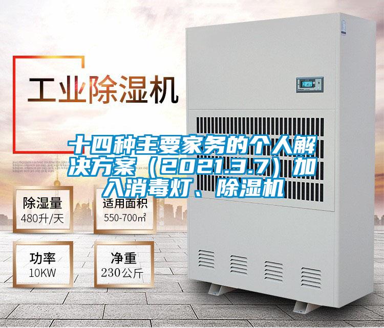 十四種主要家務(wù)的個人解決方案（2021.3.7）加入消毒燈、除濕機(jī)