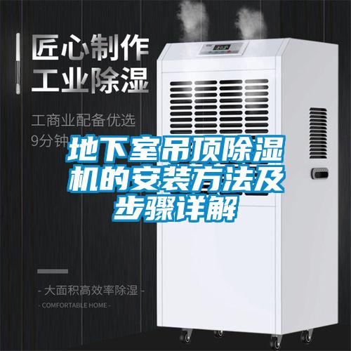 地下室吊頂除濕機的安裝方法及步驟詳解