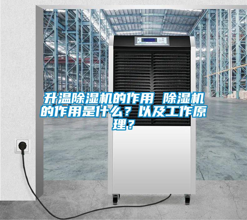 升溫除濕機的作用 除濕機的作用是什么？以及工作原理？