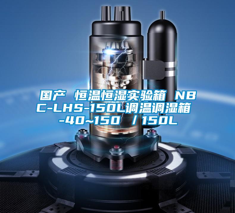 國產(chǎn) 恒溫恒濕實驗箱 NBC-LHS-150L調(diào)溫調(diào)濕箱 -40~150℃/150L