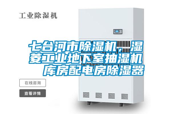七臺河市除濕機，濕菱工業地下室抽濕機  庫房配電房除濕器