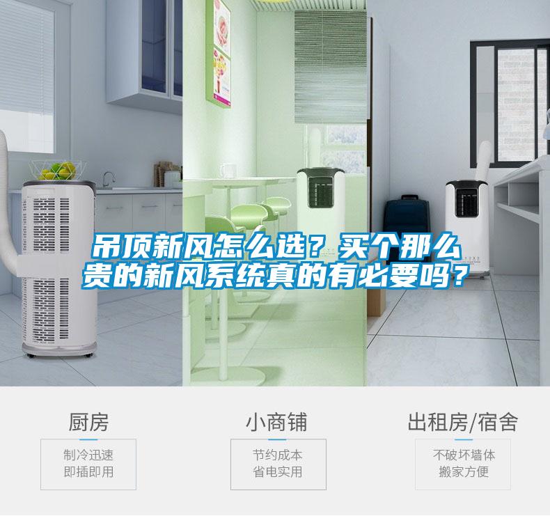 吊頂新風怎么選？買個那么貴的新風系統真的有必要嗎？