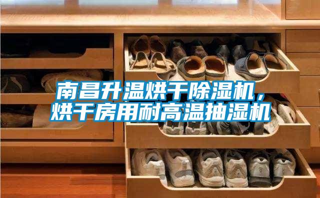 南昌升溫烘干除濕機,烘干房用耐高溫抽濕機