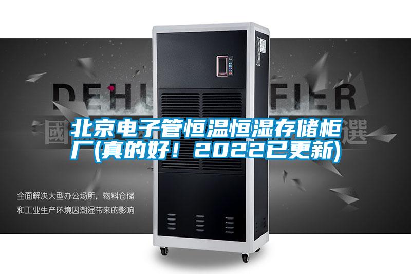 北京電子管恒溫恒濕存儲柜廠(真的好！2022已更新)
