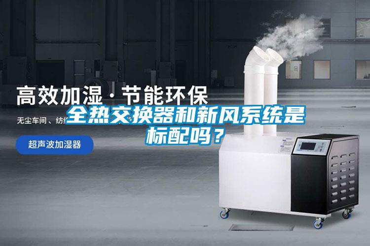 全熱交換器和新風(fēng)系統(tǒng)是標(biāo)配嗎？