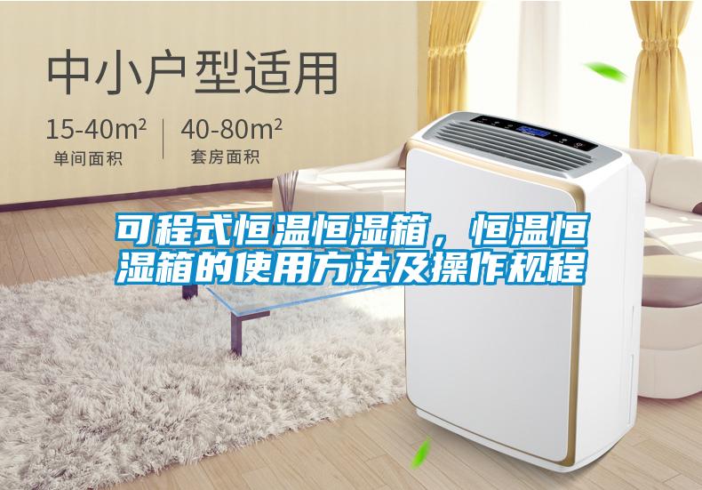 可程式恒溫恒濕箱,恒溫恒濕箱的使用方法及操作規程