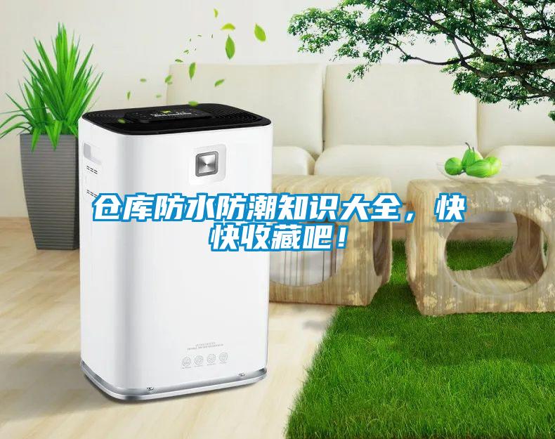 倉庫防水防潮知識大全，快快收藏吧！