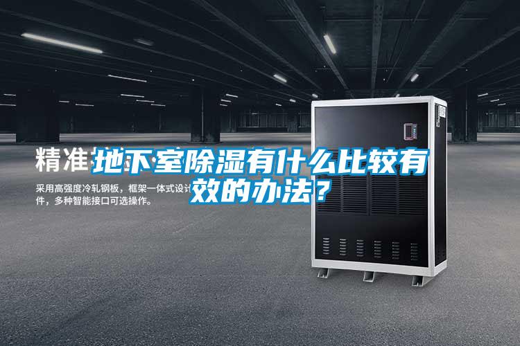 地下室除濕有什么比較有效的辦法?