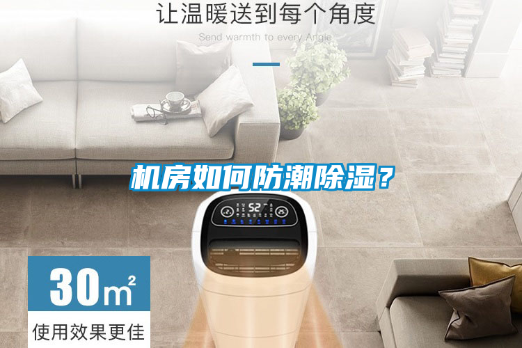 機房如何防潮除濕？