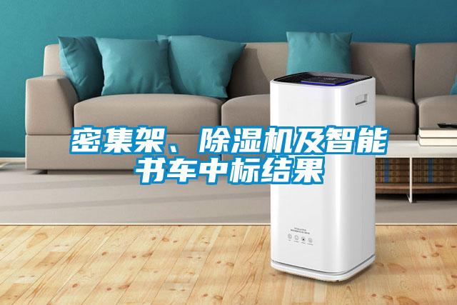 密集架、除濕機(jī)及智能書(shū)車中標(biāo)結(jié)果